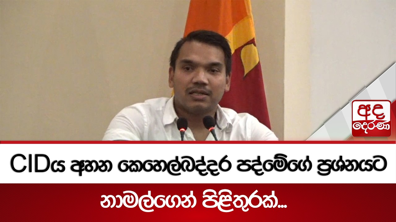 CIDය අහන කෙහෙල්බද්දර පද්මේගේ ප්‍රශ්නයට නාමල්ගෙන් පිළිතුරක්...| Ada Derana