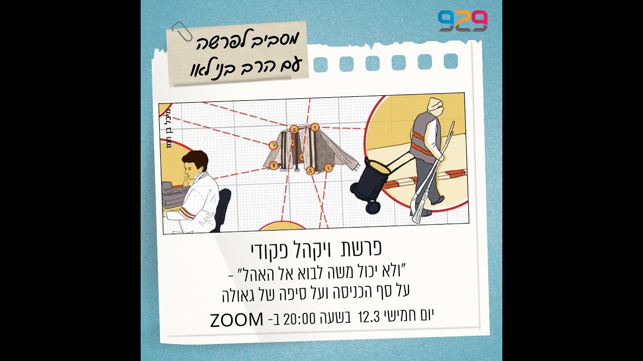 פרשת השבוע עם הרב בני לאו