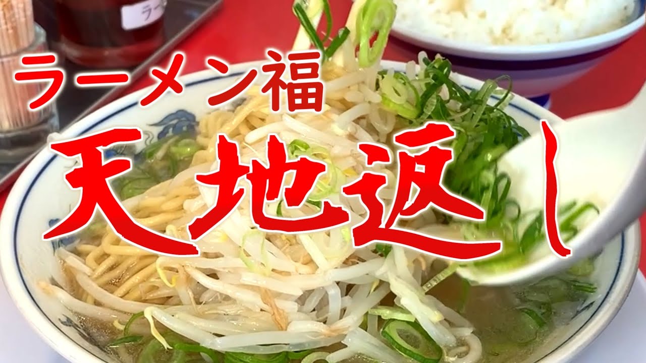 ラーメン福で天地返しの巻 #愛知県グルメ #食べ歩き #ラーメン餃子
