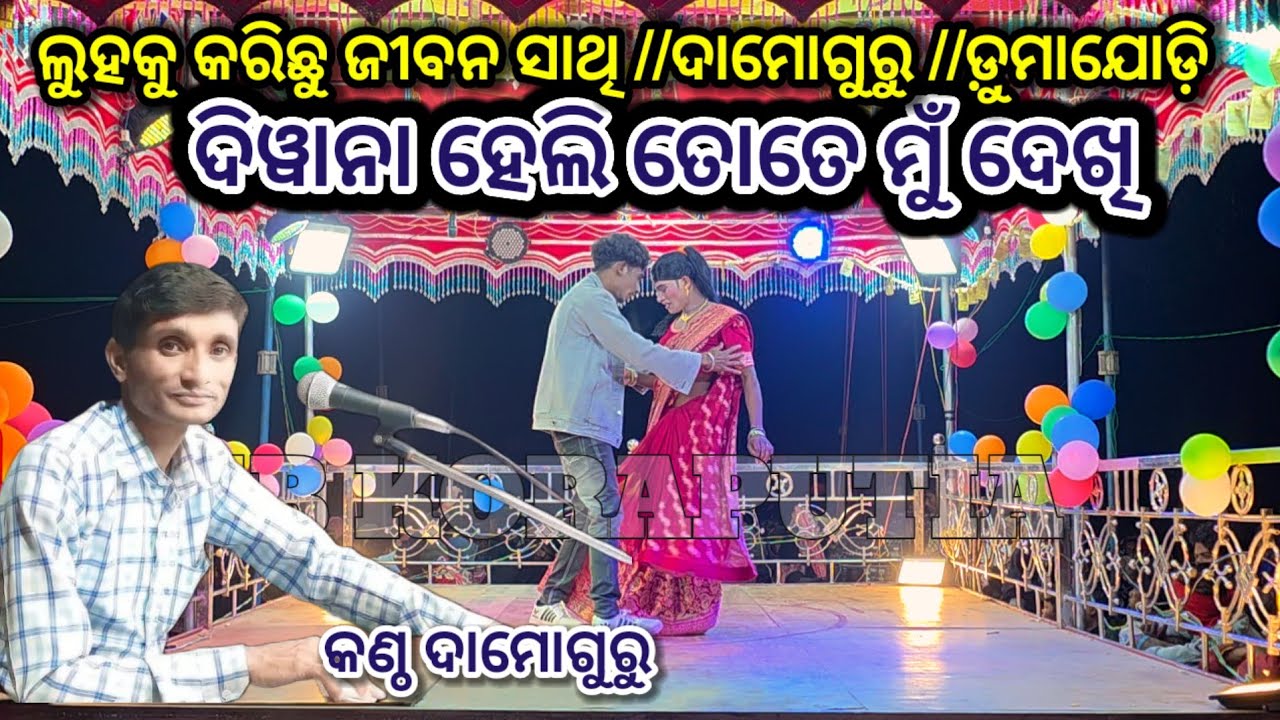 ଦିୱାନା ହେଲି ତୋତେ ମୁଁ ଦେଖି //କଣ୍ଠ ଦାମୋଗୁରୁ //ଡ଼ୁମାଯୋଡ଼ି #ibkoraputia #newnatak 
