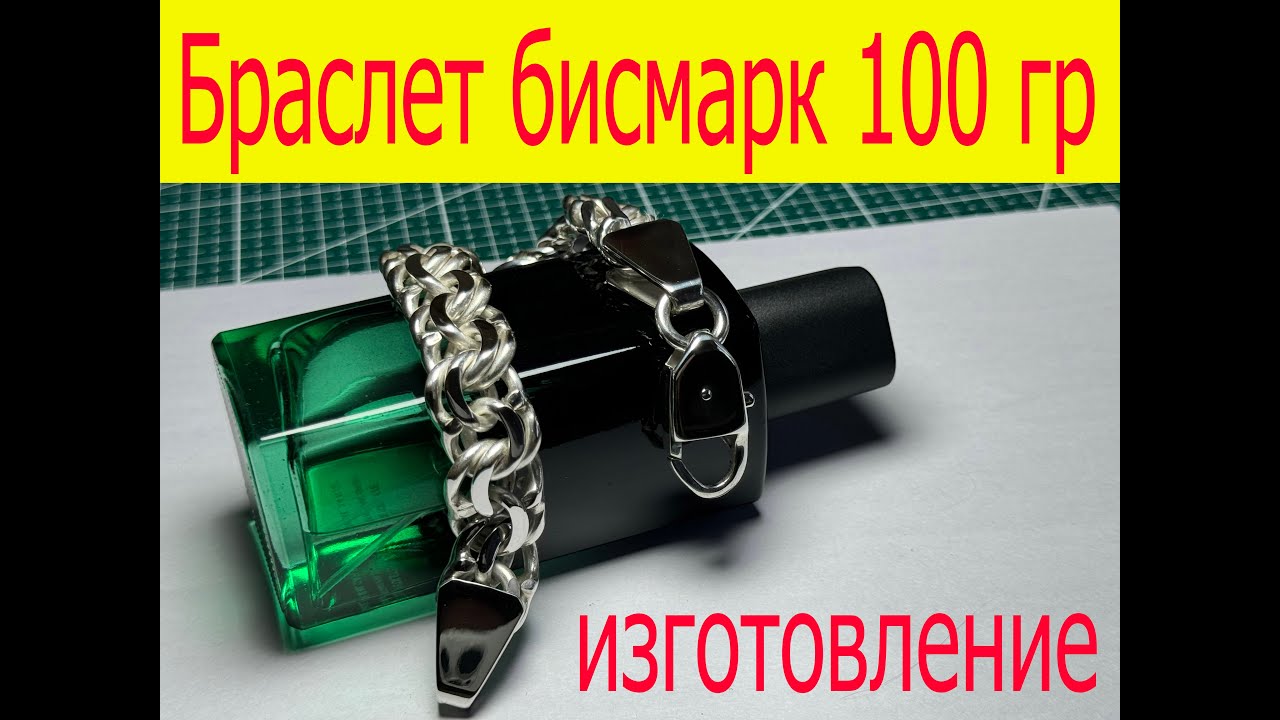 БРАСЛЕТ БИСМАРК 100 гр ИЗГОТОВЛЕНИЕ