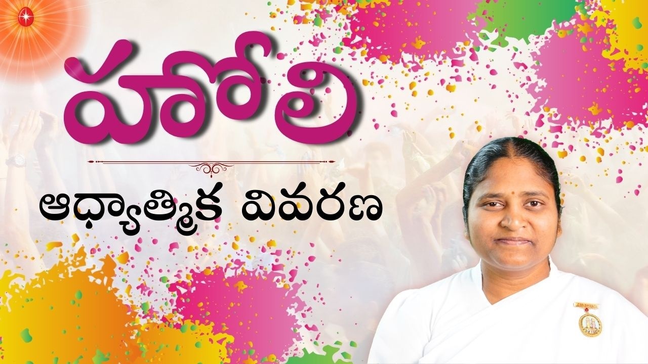 హోలీ ఆధ్యాత్మిక వివరణ | Holi Greetings & Spiritual Message | BK Vasantha