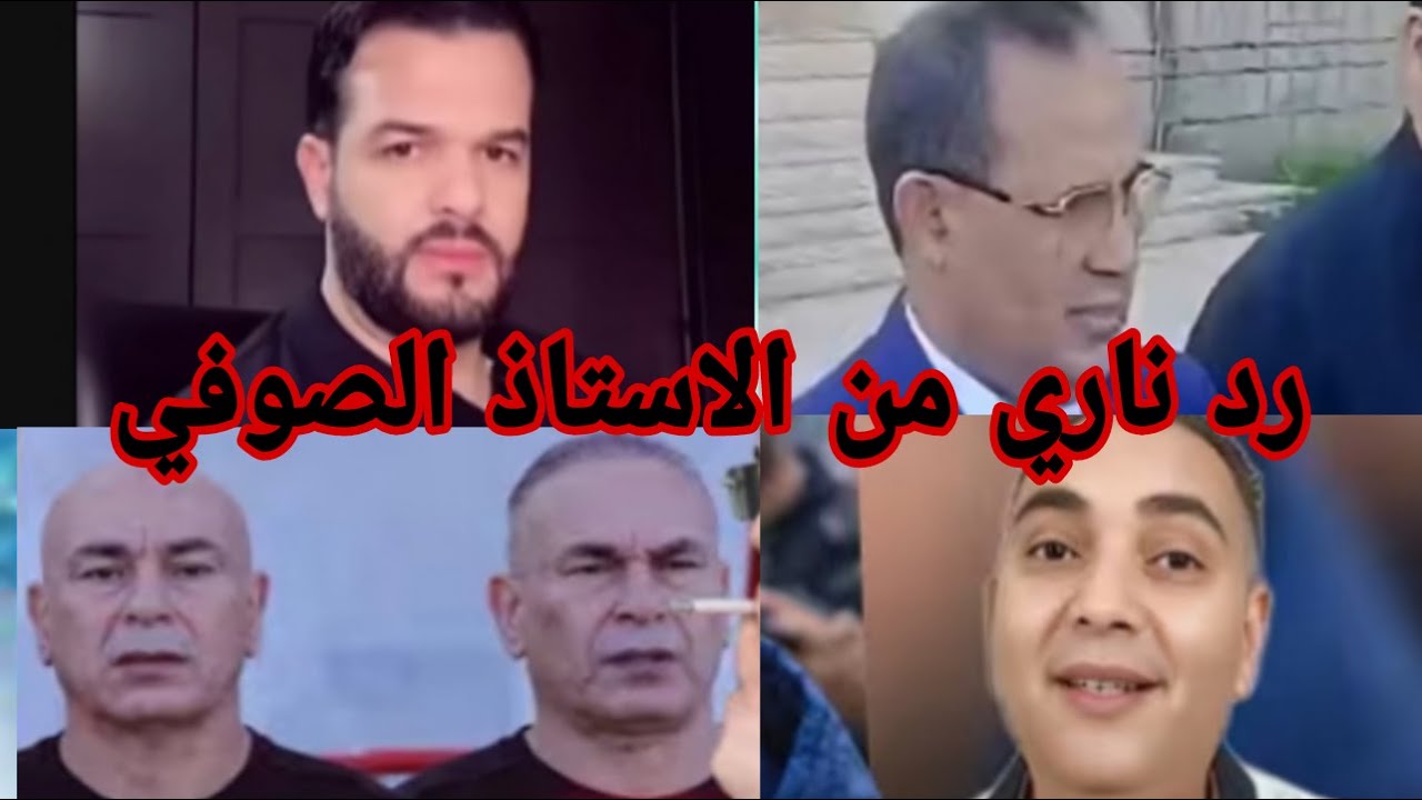 الاستاذ الصوفي يتوعد تحفة بانشاء جمعية اسمها ضحايا تحفة والقضاء بيننا والرد على المهرجين المصريين