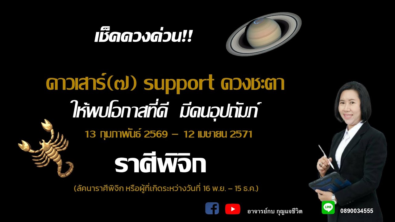 ราศีพิจิก l ดาวเสาร์ย้ายราศี l อาจารย์กบกุญแจชีวิต