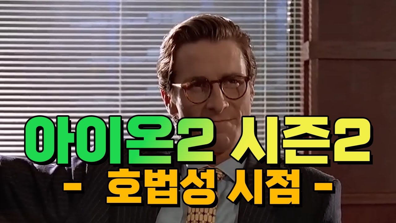 아이온2 시즌2 (호법성 시점) #아이온2 #시즌2