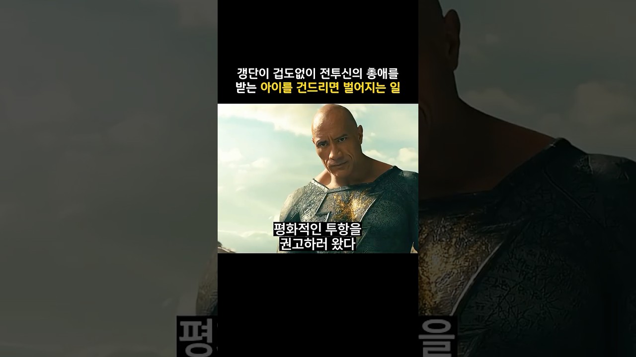 갱단이 겁도없이 전투신의 총애를 받는 아이를 건드리면 벌어지는 일 #dc #블랙아담
