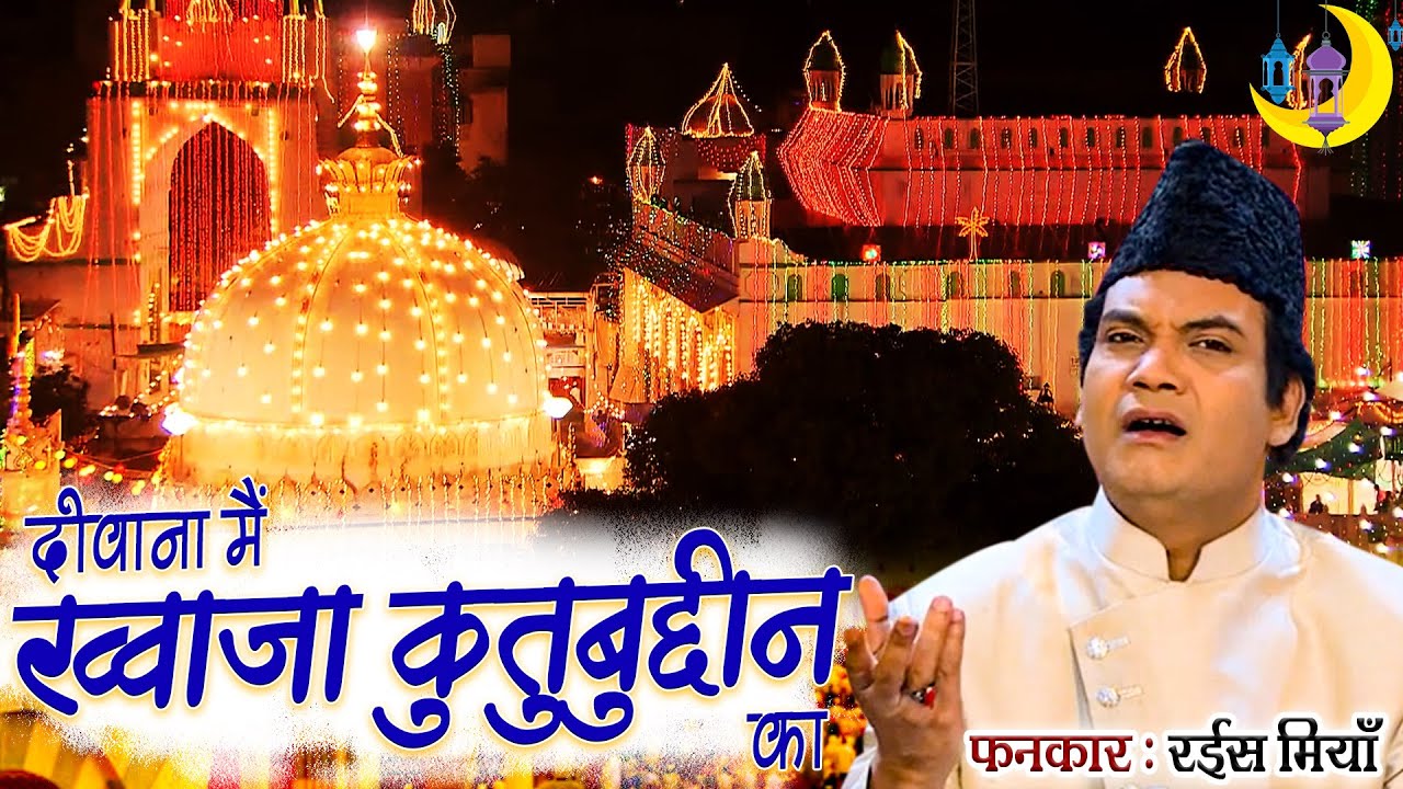 ख्वाजा गरीब नवाज़ क़व्वाली | Deewana Deewana Main Khwaja Qutubudeen Ka | Rais Miyan | Khwaja Qawwali