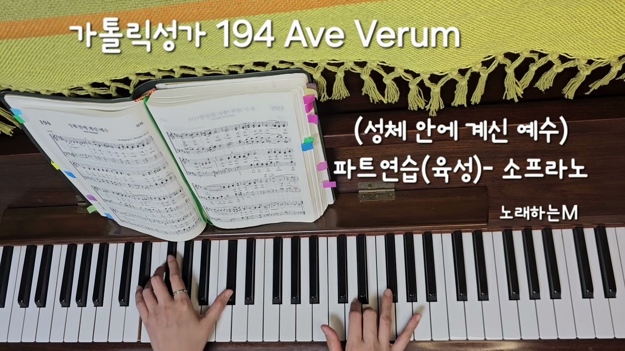 파트연습(음성)- 소프라노 / 가톨릭성가 194 Ave Verum (성체 안에 계신 예수)