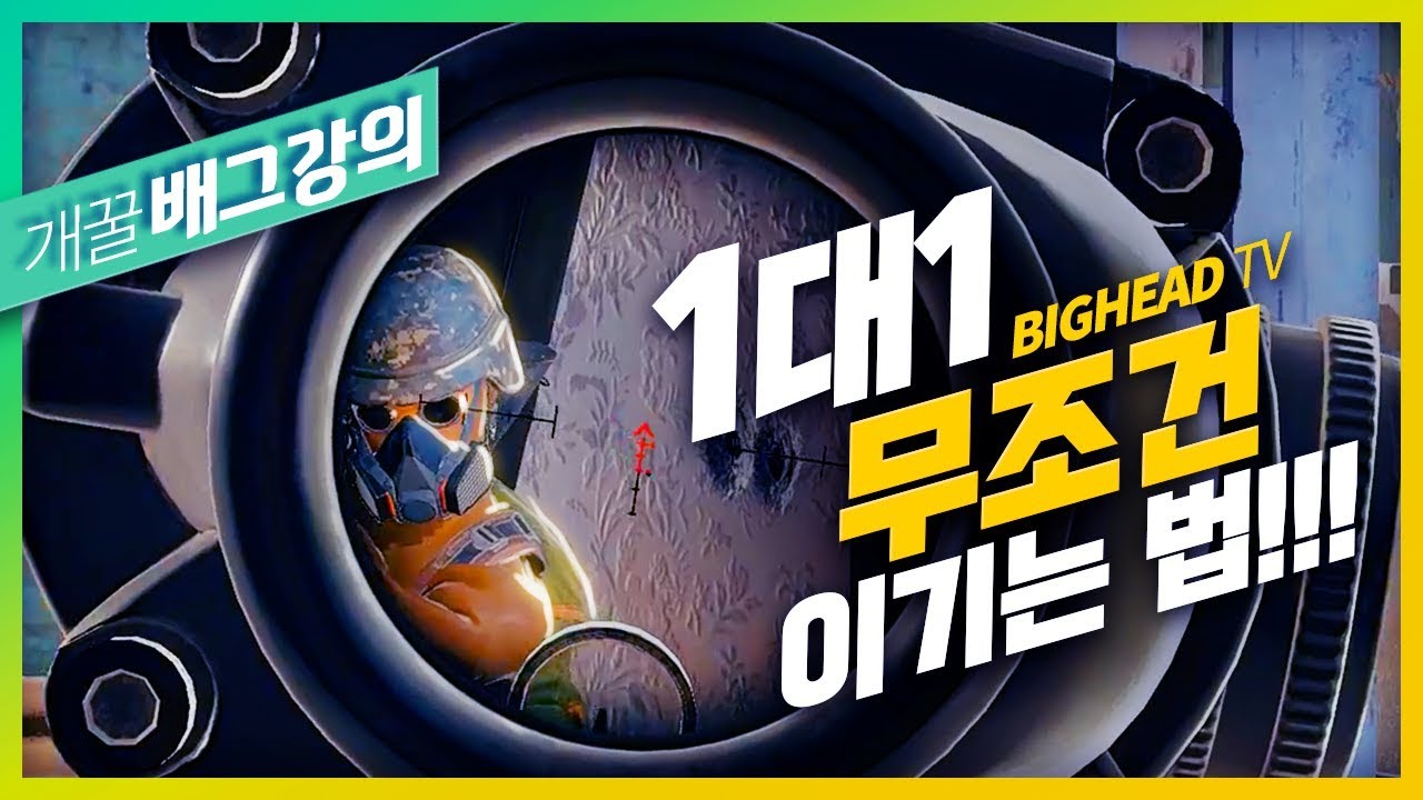1대1 에서 무조건 이기는 방법! 피커스어드벤티지 /믿고보는 배틀그라운드 강의 Battlegrounds [1080p 60fps] 빅헤드
