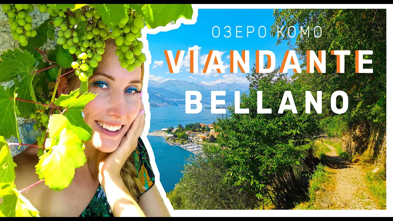 Над озером Комо из Варенны в Беллано  - Viandante. Влог.
