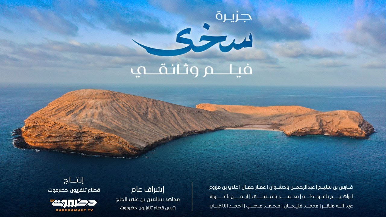جزيرة سخى | سلسلة وثائقيات الطبيعة والحضارة