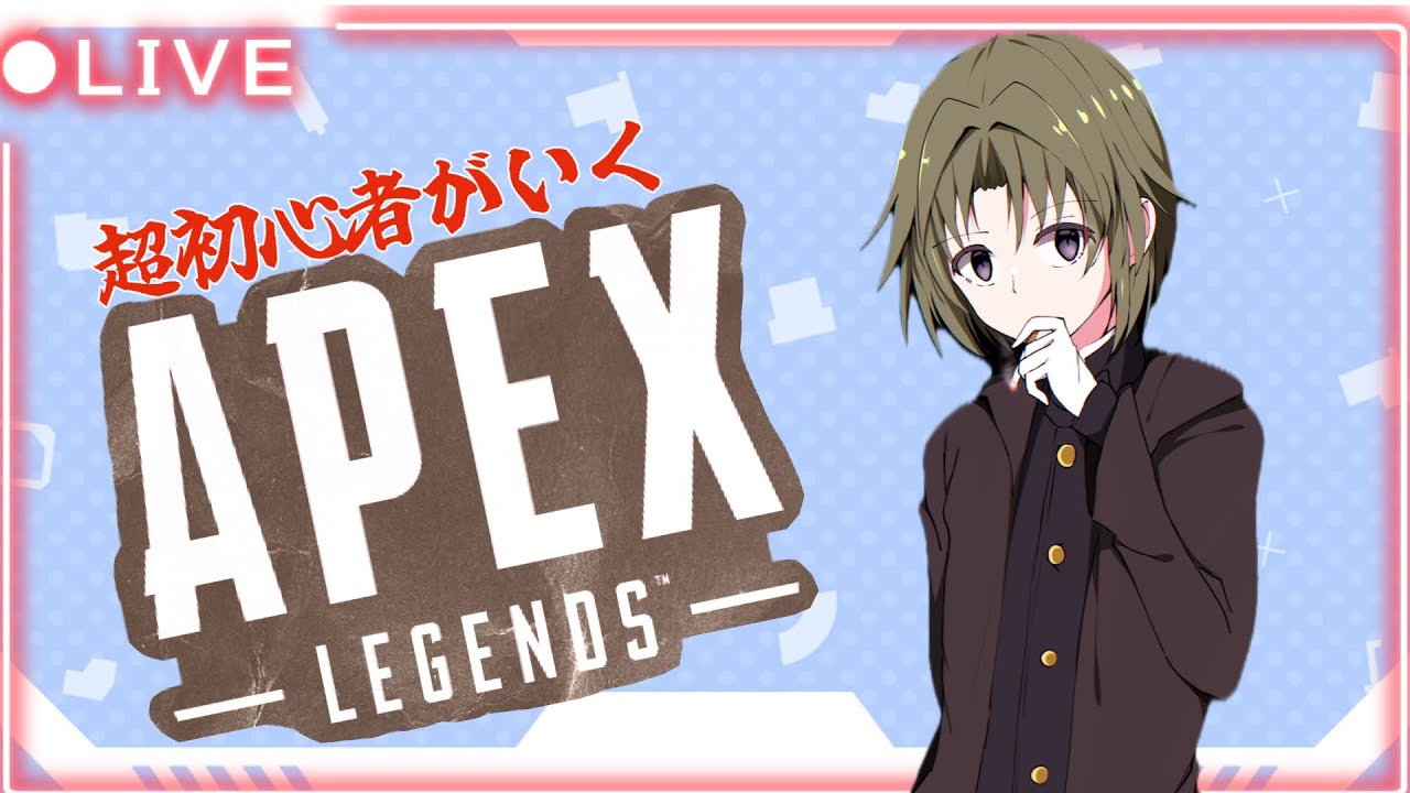 [エペ][Apex][朝活][雑談]ガンダム勢が行くApexの滝参加型3戦交代