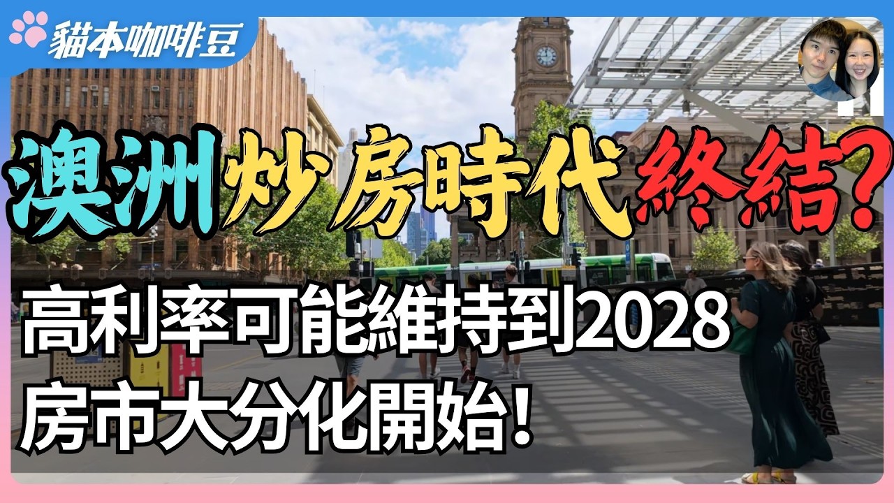 通胀将持续到2028，澳洲楼市进入十年最大转折？继续加息还是经济衰退，澳洲陷入两难困境 | 澳洲楼市的黄金年代结束了吗？| 澳洲与新西兰移民生活深度分享 | 猫本咖啡豆