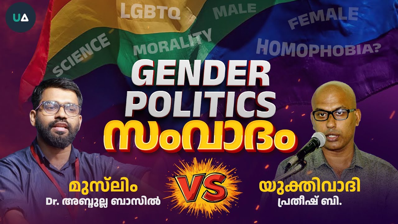 🔥സംവാദം : GENDER POLITICS Debate | Pratheesh vs Dr. Abdulla Basil CP | LGBTQ+ Debate #lgbt #asianet