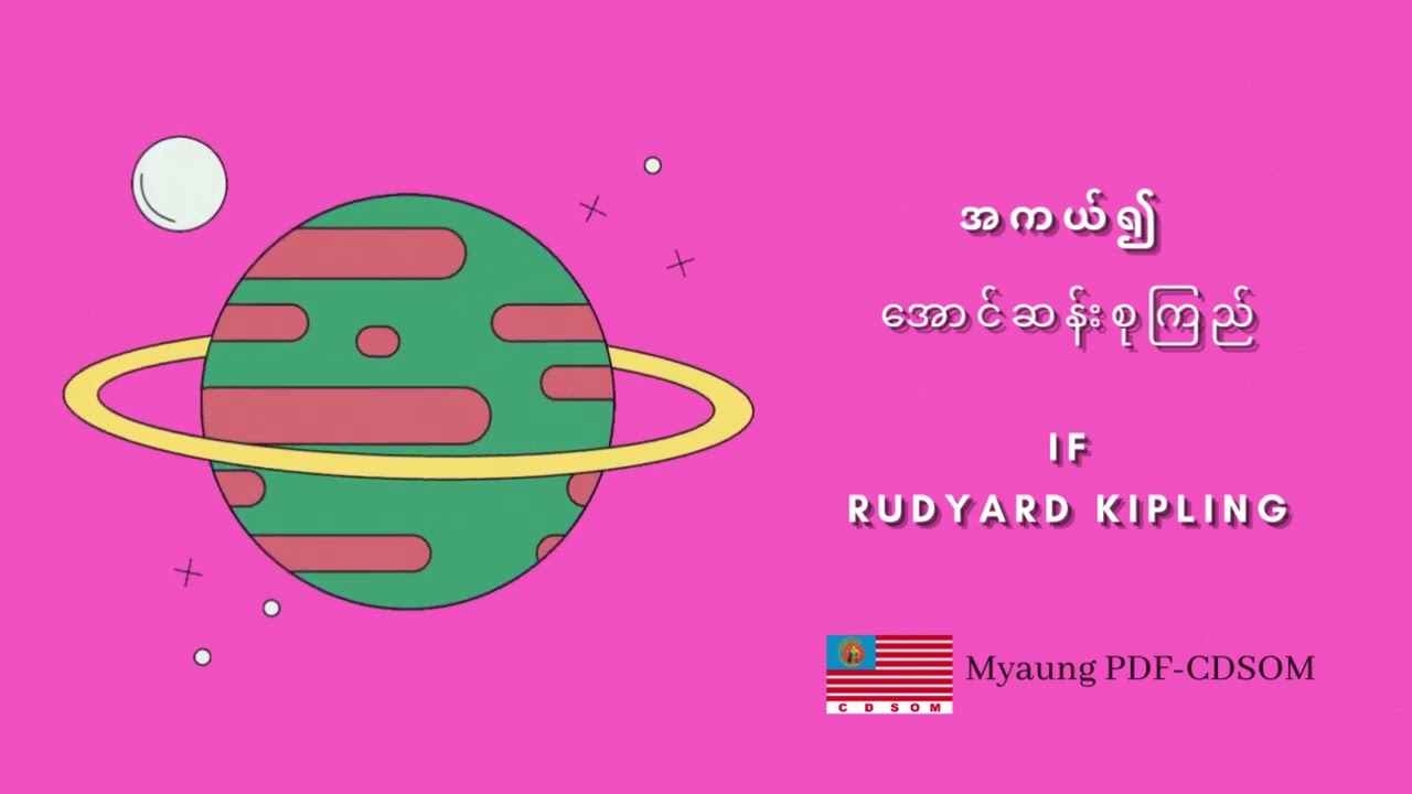 အကယ်၍ - အောင်ဆန်းစုကြည် (If by Rudyard Kipling)
