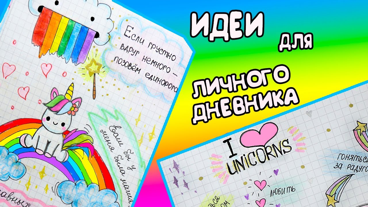 Идеи для ЛД Часть 30! ЕДИНОРОГИ🦄 - оформление личного дневника