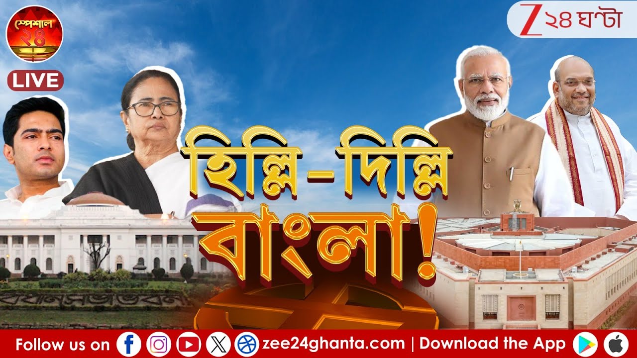 Mamata Banerjee | SIR in Bengal: দিল্লি থেকে এখানে,এখান থেকে দিল্লিতে,ভোট এলেই হিল্লি-দিল্লি হয় কেন?