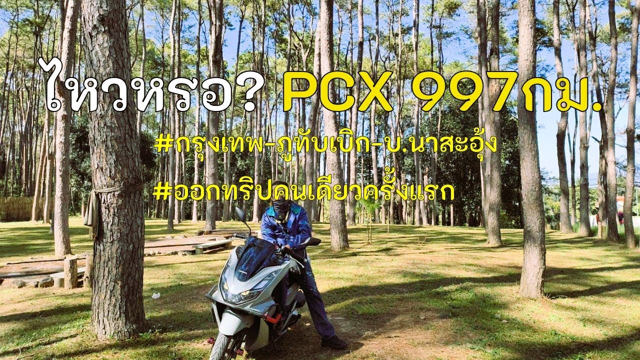 001.เที่ยวด้วยมอเตอร์ไซคนเดียวครั้งแรก! เพื่อทดสอบร่างกายและจิตใจ ไป-กลับ 997 กม. PCX160จะไหวหรอ?
