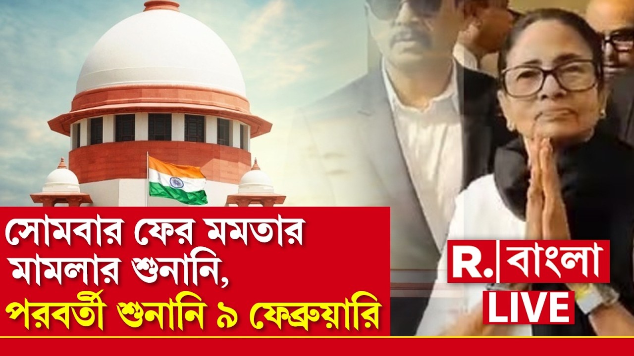 Mamata Banerjee Supreme Court ‍| সোমবার ফের মমতার মামলার শুনানি, পরবর্তী শুনানি ৯ ফেব্রুয়ারি