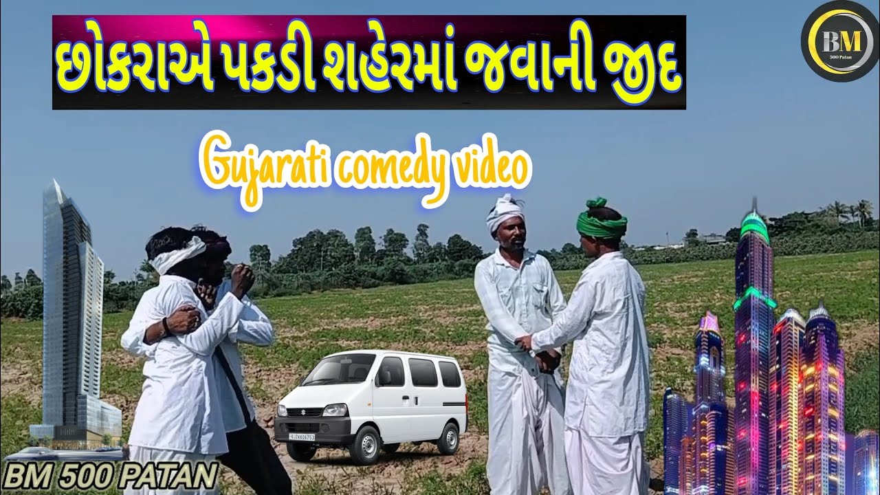 છોકરાએ પકડી શહેરમાં જવાની જીદ//Gujarati comedy video//BM 500 Patan.