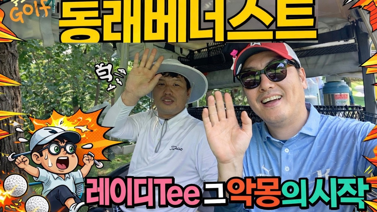 [일보다골프] 비기닝 레이디티!!! 악몽의 시작_25년여름 #동래베네스트