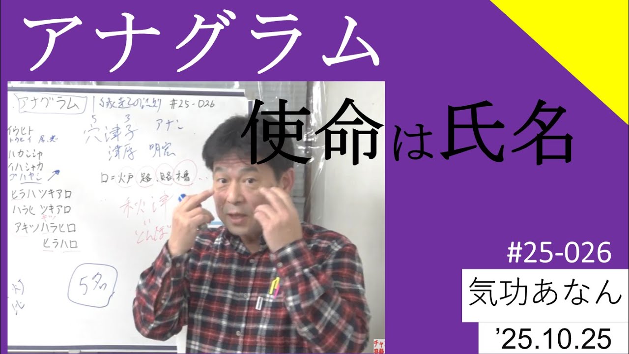 使命は氏名アナグラム｜頼まれごとと使命｜スピリチュアル　　#25-026
