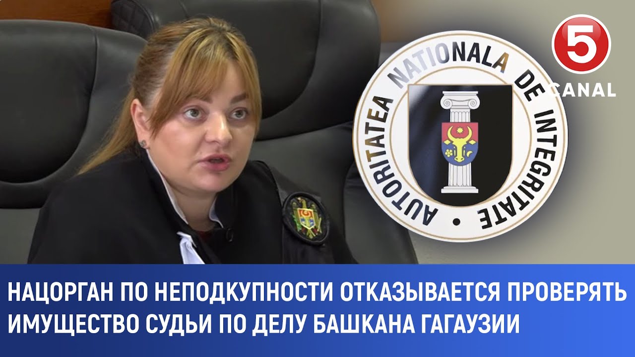 Нацорган по неподкупности отказывается проверять имущество судьи по делу Башкана Гагаузии