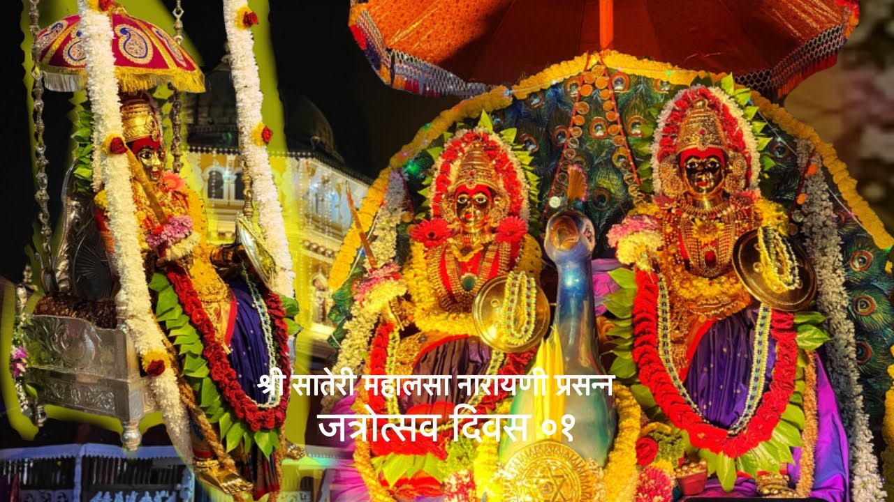 Day 1 | Mayurvahanotsav | Shri Sateri Mahalasa Narayani Prasnh 