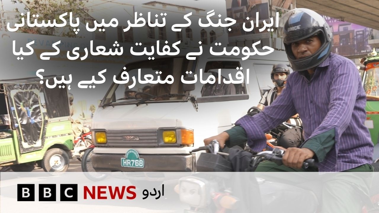 What austerity measure are being taken in Pakistan after US Israel War on Iran? - BBC Urdu
