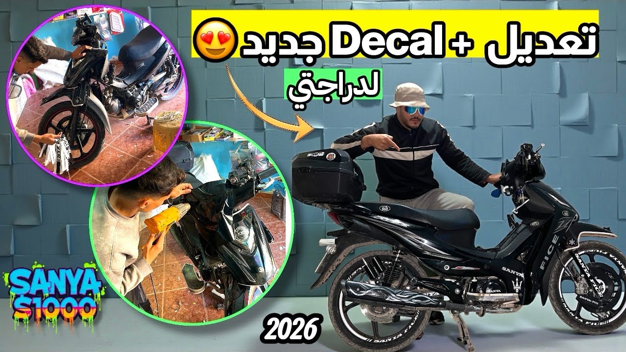 تعديل و Decal جديد لدراجتي 2026 😍