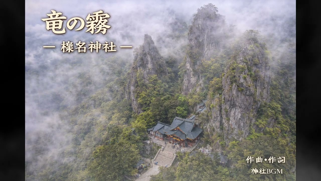 【開運BGM 】竜の霧 — 榛名神社/Dragon's Mist — Haruna Shrine