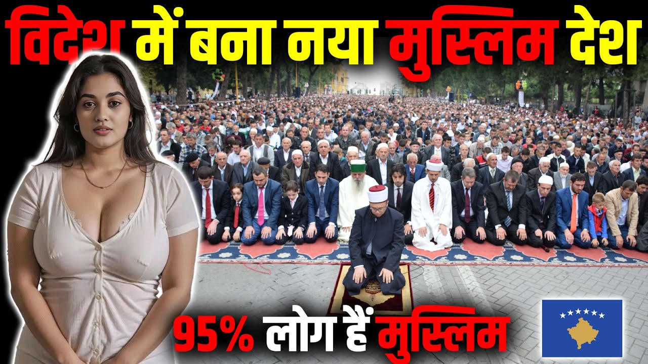 विदेश में बना एक नया मुस्लिम देश (दुनियां हैरान) ! (95% Muslim) Kosovo New Muslim Country.