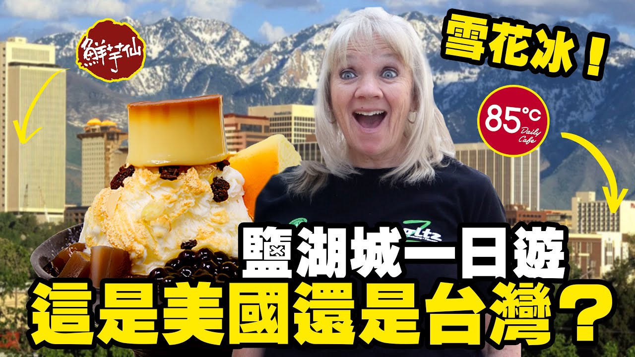 【這是迷你台灣美食天堂？】帶著媽媽遊鹽湖城 ～ 開箱全球第一家 KFC | 美國猶他州當地旅遊