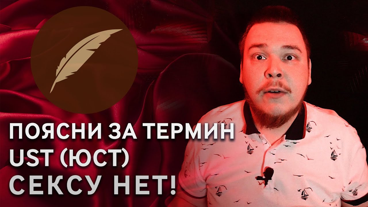 Предвкушение и нагнетание. Что такое UST? #ПоясниЗаТермин
