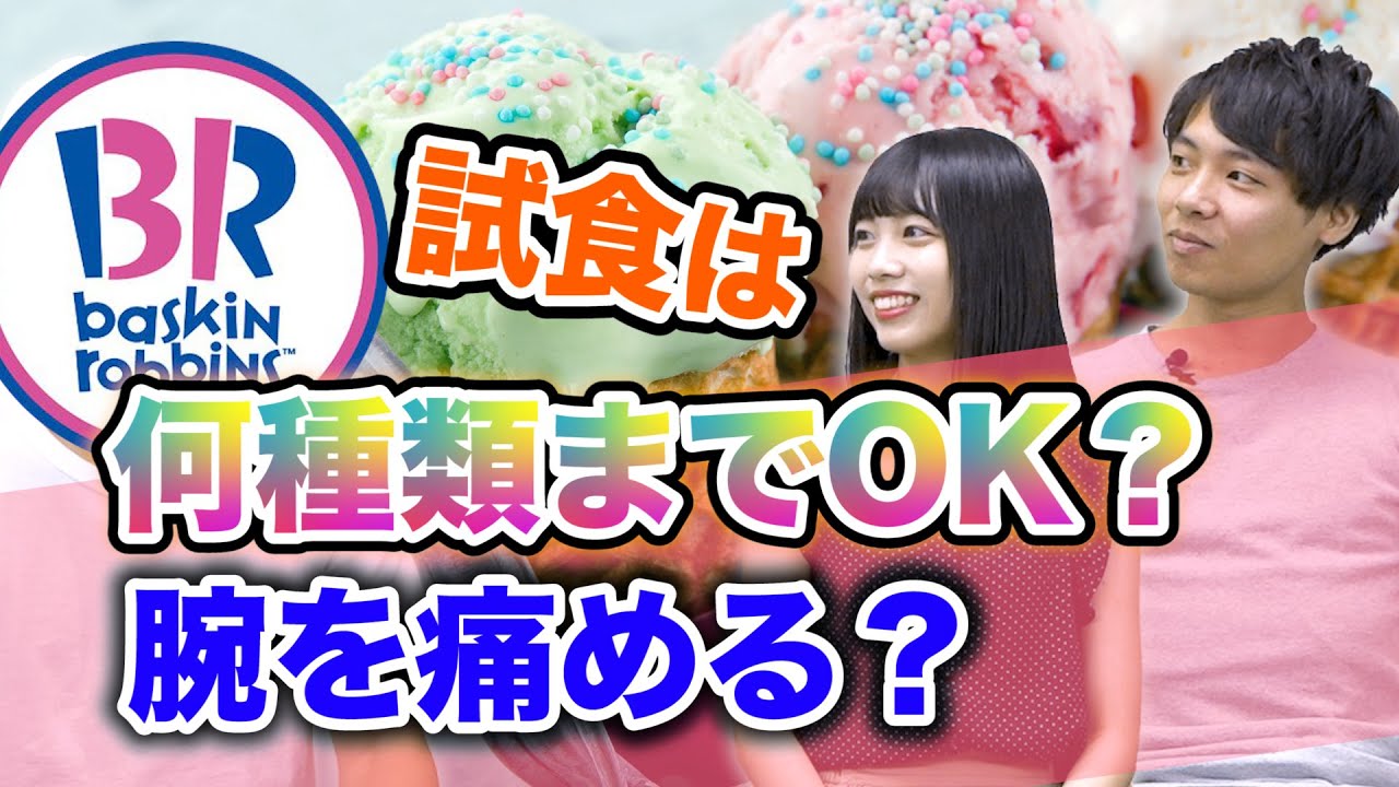 【女の園？】サーティワンアイスクリームのアルバイトは女の子にモテるのか聞いてみた｜vol.050