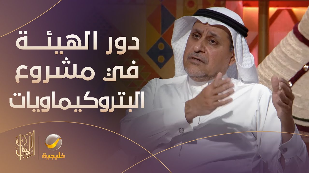 رئيس الهيئة الملكية للجبيل وينبع يتحدث عن دور الهيئة في مشروع تحويل البترول الخام إلى بتروكيماويات