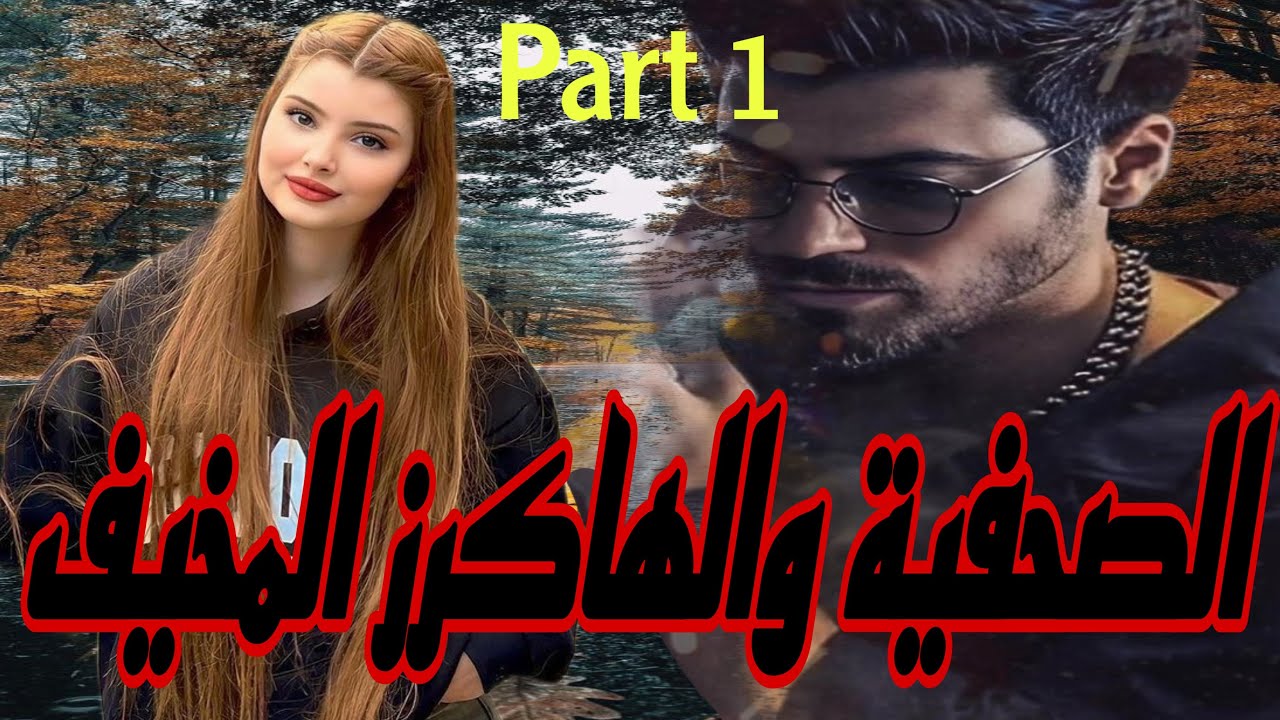 1️⃣هو الهاكرز الذكي الذي يخاف منه الكل وهي الصحفية الجريئة اللي غادي طيح بين يديه ولكن..قصة عشق 💓