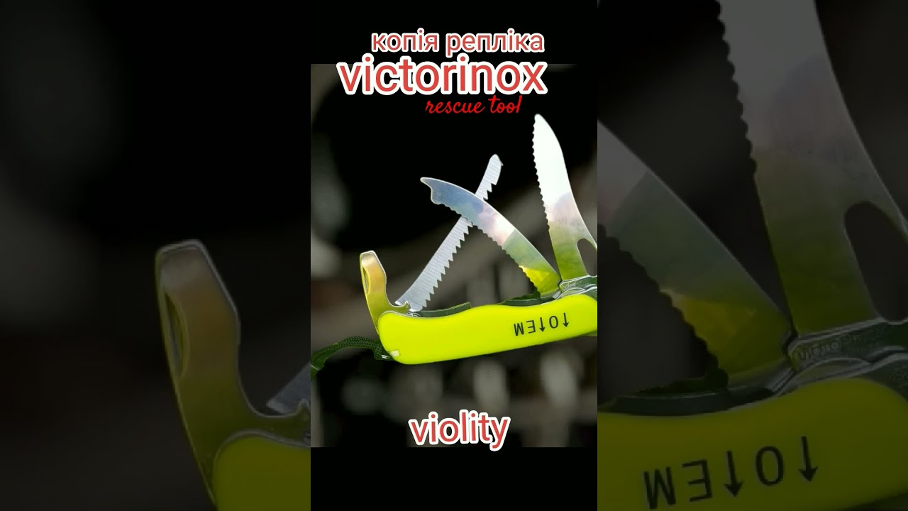 #копія #репліка #victorinox #rescuetool #violity #ukraine #україна 👍🇺🇦✌️