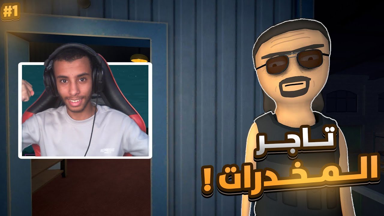بداية اكبر تاجر مخدرات !!🌿 Schedule I #1 🔥