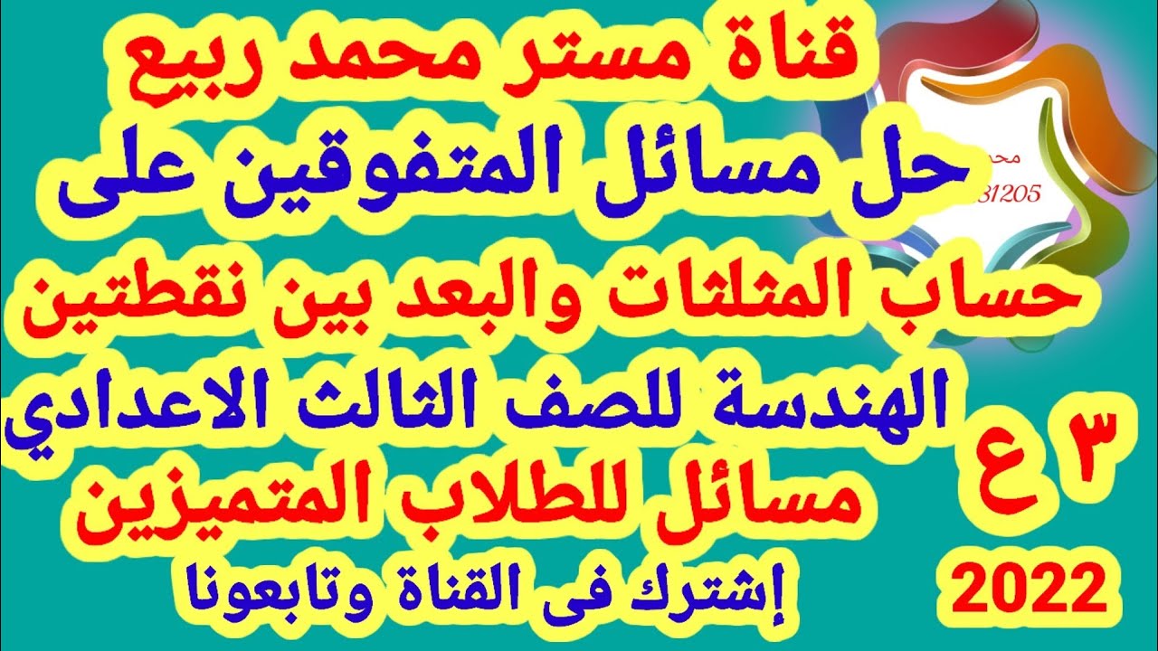 حل مسائل المتفوقين على الهندسة للصف الثالث الاعدادي الترم الاول# مع مستر محمد ربيع