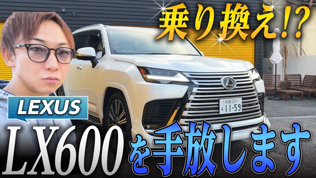 【衝撃】4ヶ月前に納車したLX600を手放すことにしました。【レクサスLX600】