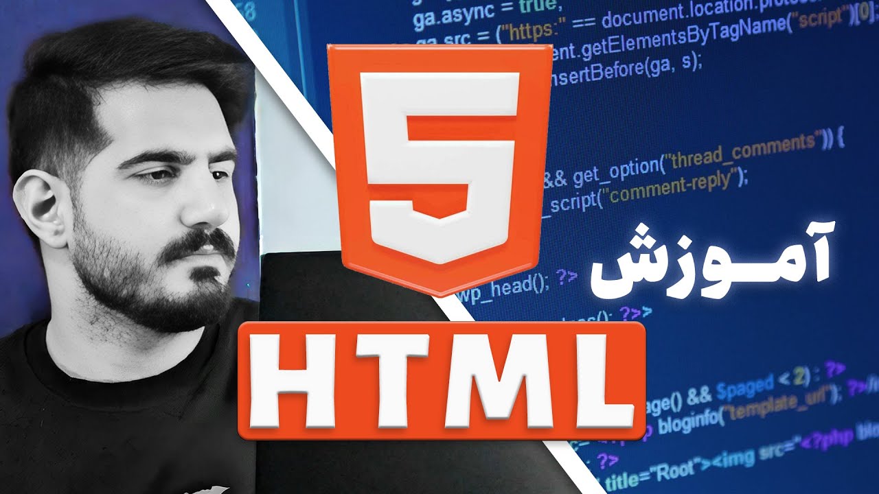HTML Tutorial | آموزش طراحی سایت با HTML - اچ تی ام ال