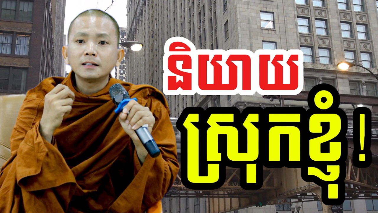 និយាយស្រុកខ្ញុំ!   (សម្តែងដោយ ព្រះភិក្ខុអគ្គធម្មោ ពិសី)