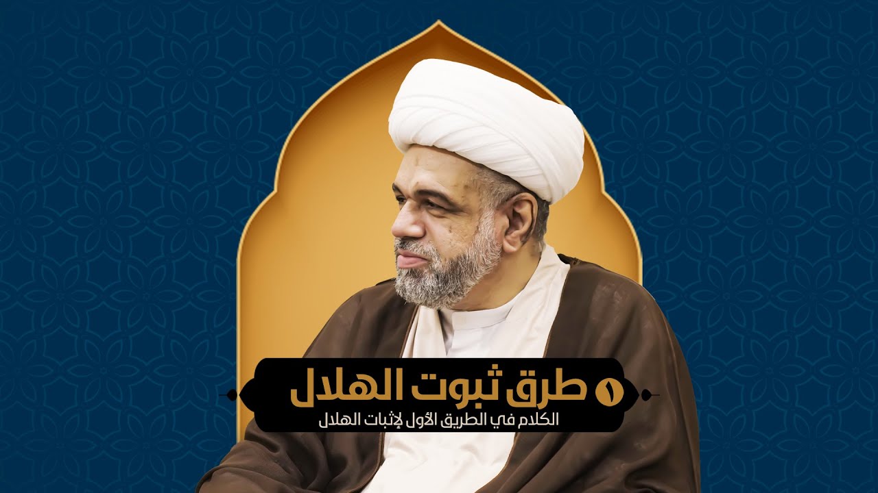 01 - بحث طرق ثبوت الهلال -  الكلام في الطريق الأول لإثبات الهلال.