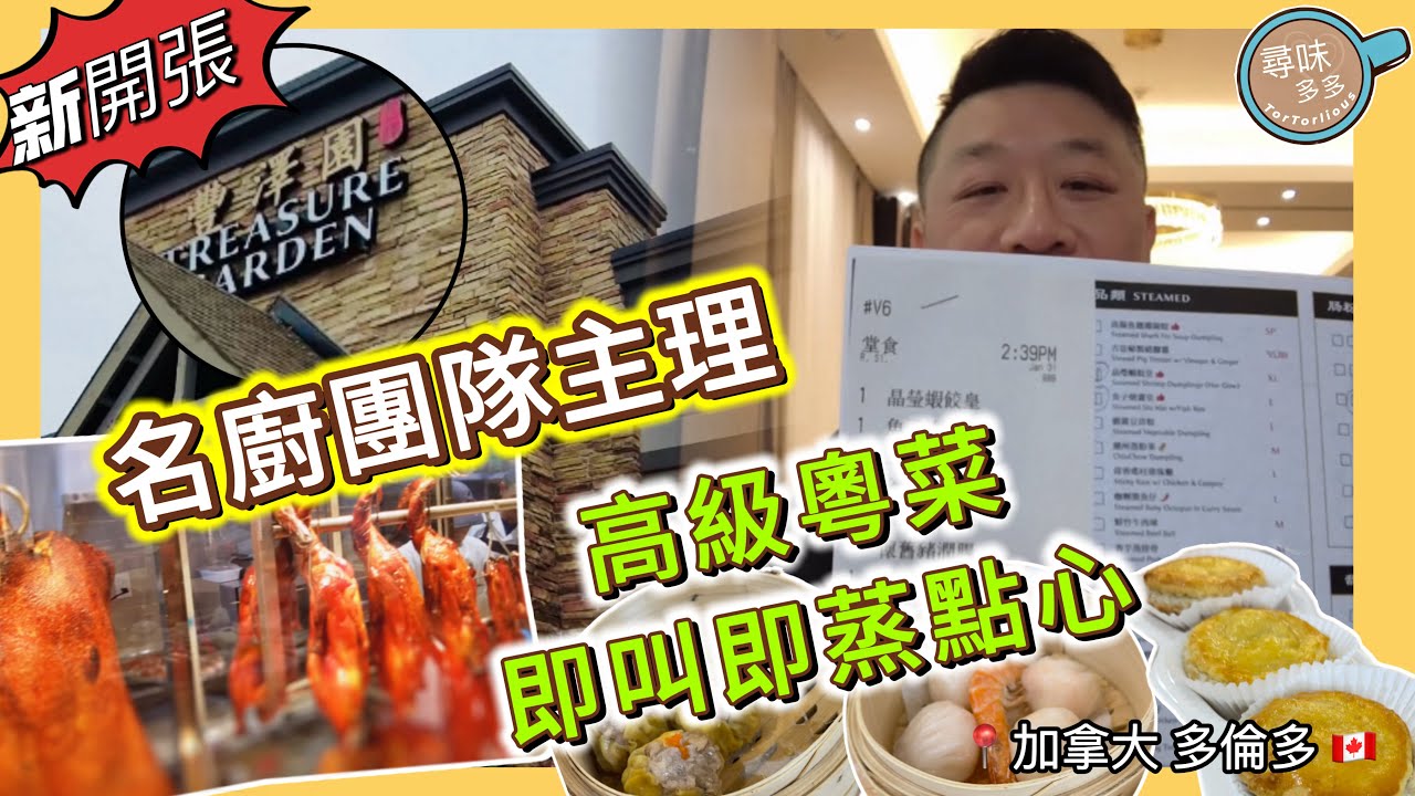 新開張酒樓 「豐澤園 Treasure Garden 」 名廚團隊主理  即叫即蒸點心 味道如何？開喺呢度得唔得㗎？    【加拿大多倫多】