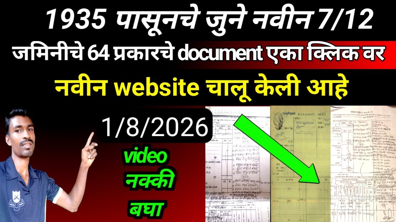 जुने 7/12 उतारे | juna 7/12 utara maharashtra | जुने फेरफार कसे बघायचे | june 7/12 utara | june 7/12
