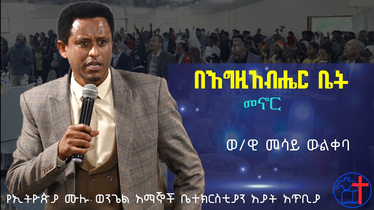 እጅግ አስደናቂ ስብከት#ወንጌላዊ መሳይ ወልቀባ#የኢትዮጵያ ሙሉ ወንጌል አማኞች ቤተክርስቲያን አያት አጥቢያ#Amazing preaching#sisay welkeba