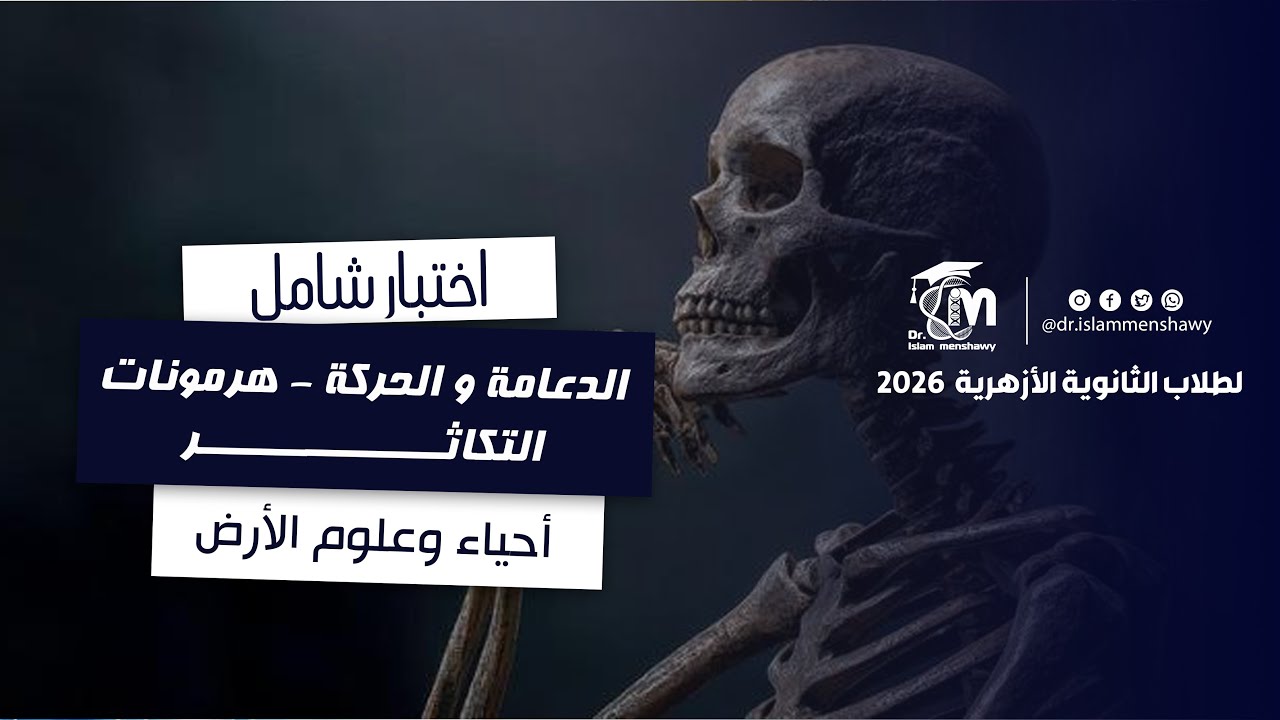 حل اختبار شامل أحياء ( دعامة و حركة - هرمونات - تكاثر )  I  الثانوية الأزهرية 2026