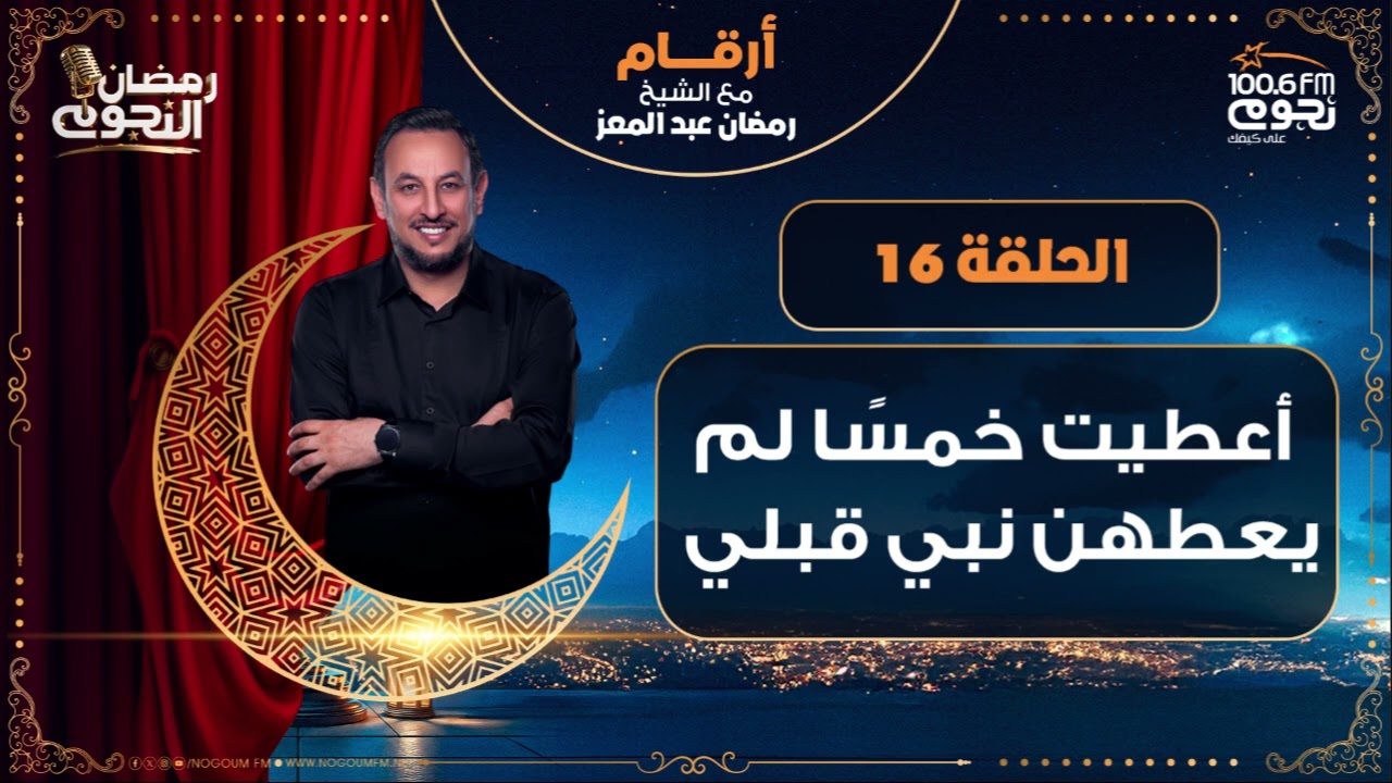 #أرقام مع الشيخ رمضان عبد المعز | أعطيت خمسًا لم يعطهن نبي قبلي | الحلقة 16