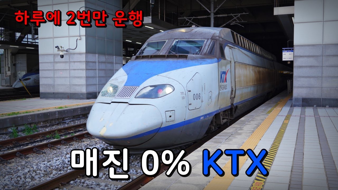 용산역에서 하루에 2번 있는 행선지. 이 KTX가 절대로 매진되지 않는 이유